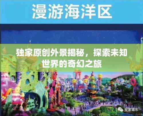 独家原创外景揭秘,探索未知世界的奇幻之旅
