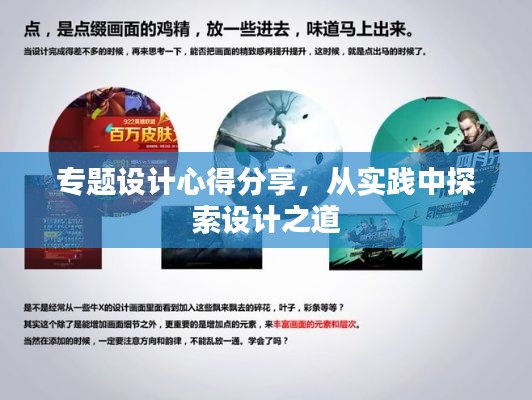 专题设计心得分享,从实践中探索设计之道