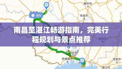 南昌至湛江畅游指南,完美行程规划与景点推荐