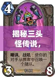 揭秘三头怪传说，神秘故事一网打尽！