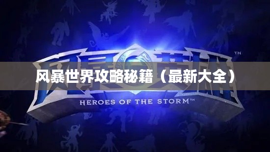 风暴世界攻略秘籍（最新大全）