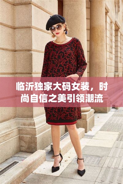 临沂独家大码女装,时尚自信之美引领潮流