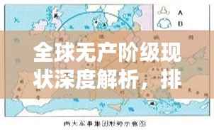 全球无产阶级现状深度解析,排名、地位与影响