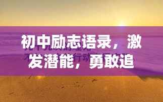 初中励志语录,激发潜能,勇敢追梦!