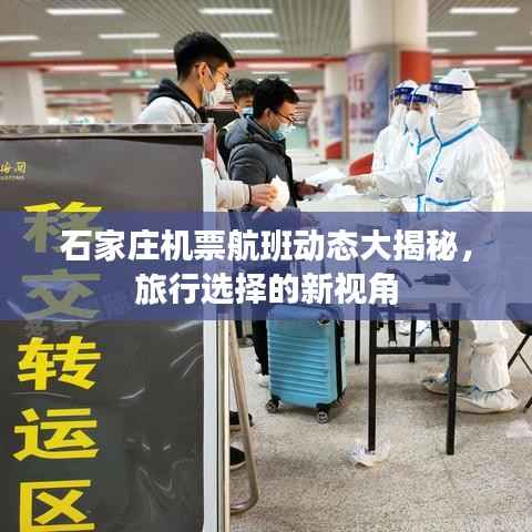 石家庄机票航班动态大揭秘,旅行选择的新视角