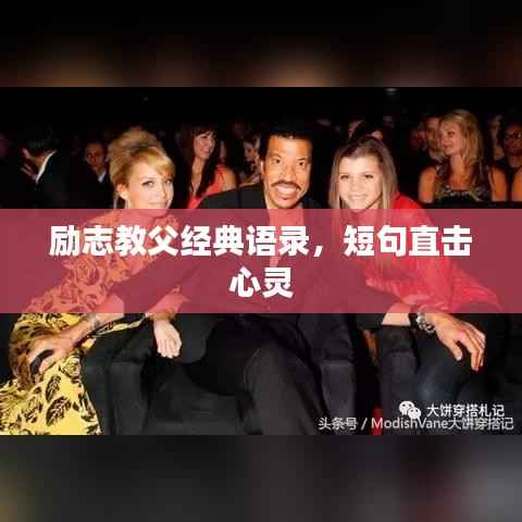 励志教父经典语录，短句直击心灵