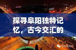 探寻阜阳独特记忆,古今交汇的魅力之都