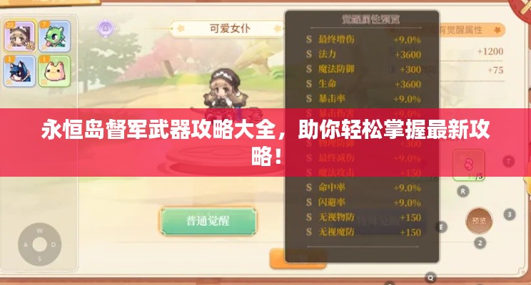 永恒岛督军武器攻略大全,助你轻松掌握最新攻略!