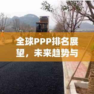 全球PPP排名展望,未来趋势与影响因素深度解析