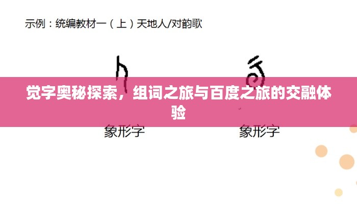 觉字奥秘探索,组词之旅与百度之旅的交融体验