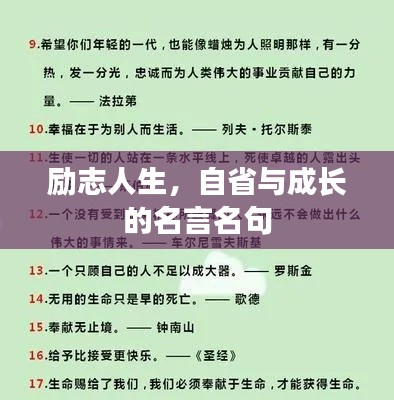 励志人生,自省与成长的名言名句