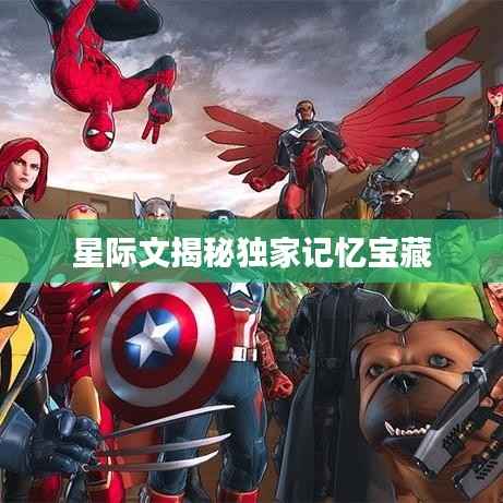 星际文揭秘独家记忆宝藏