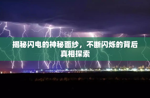 揭秘闪电的神秘面纱,不断闪烁的背后真相探索