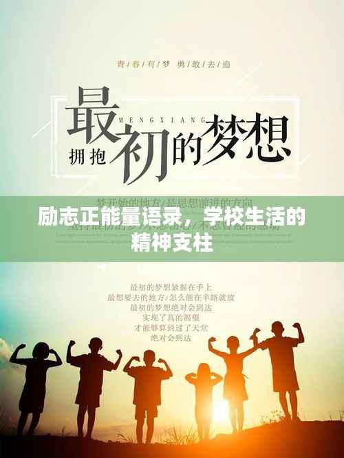 励志正能量语录,学校生活的精神支柱