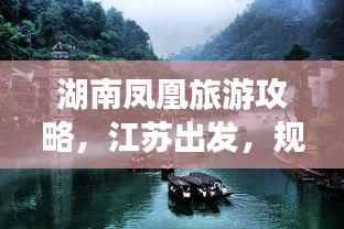 湖南凤凰旅游攻略,江苏出发,规划完美行程
