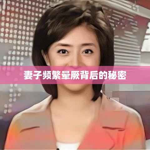 妻子频繁晕厥背后的秘密