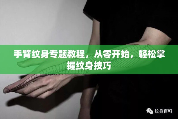 手臂纹身专题教程,从零开始,轻松掌握纹身技巧