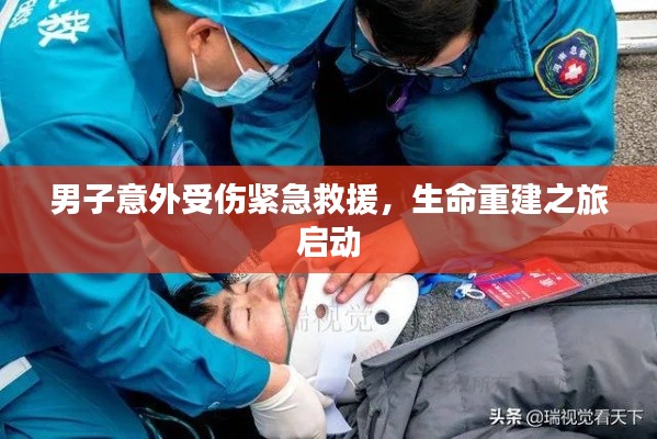 男子意外受伤紧急救援,生命重建之旅启动