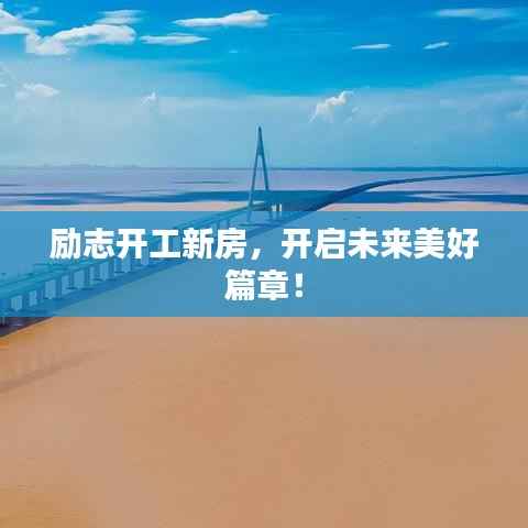 励志开工新房,开启未来美好篇章!