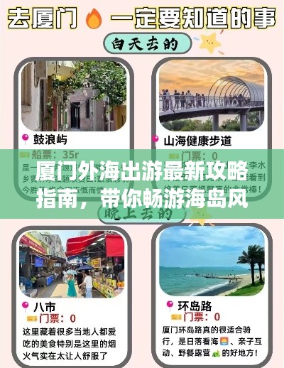 厦门外海出游最新攻略指南,带你畅游海岛风情!