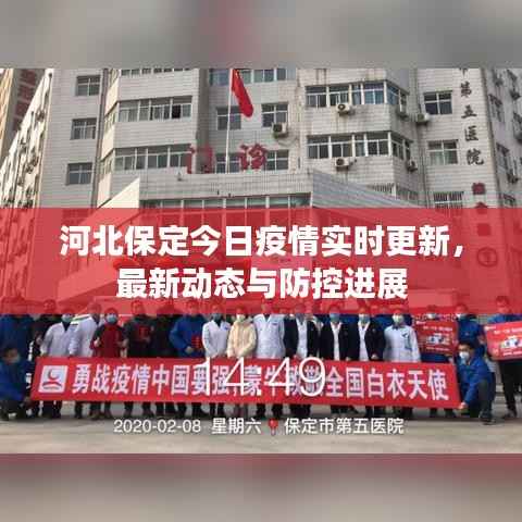 河北保定今日疫情实时更新，最新动态与防控进展