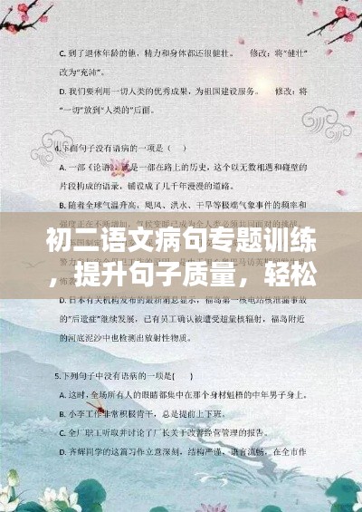 初二语文病句专题训练，提升句子质量，轻松掌握语言艺术之道！
