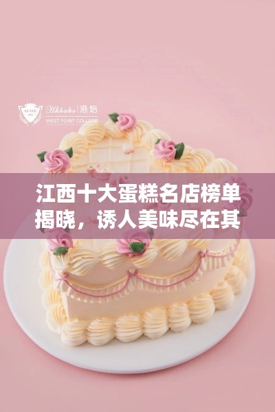 江西十大蛋糕名店榜单揭晓,诱人美味尽在其中!