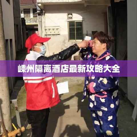 嵊州隔离酒店最新攻略大全