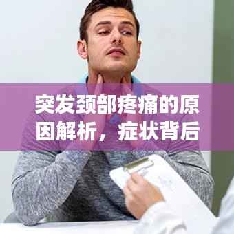突发颈部疼痛的原因解析,症状背后的真相!