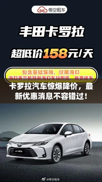 卡罗拉汽车惊爆降价,最新优惠消息不容错过!