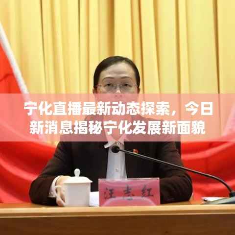 宁化直播最新动态探索,今日新消息揭秘宁化发展新面貌