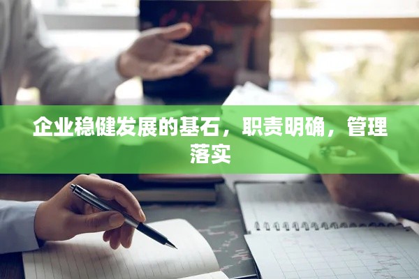 企业稳健发展的基石,职责明确,管理落实