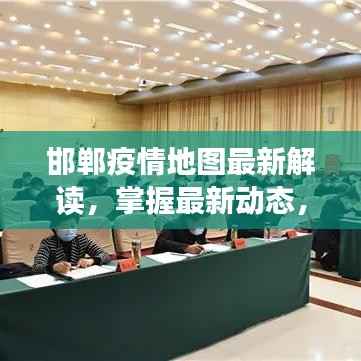 邯郸疫情地图最新解读,掌握最新动态,助力防控攻略