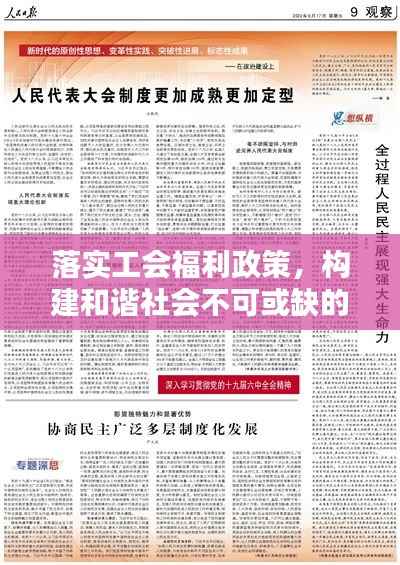 落实工会福利政策，构建和谐社会不可或缺的一环