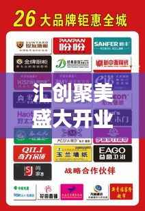 汇创聚美盛大开业!最新动态抢鲜看