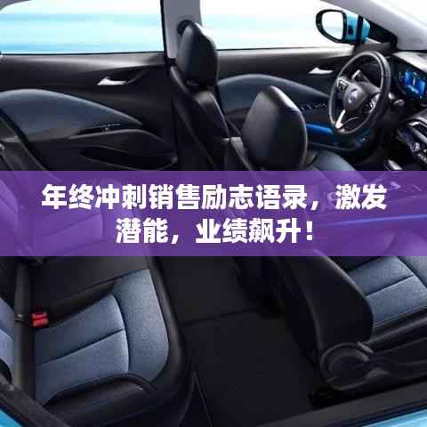 年终冲刺销售励志语录,激发潜能,业绩飙升!