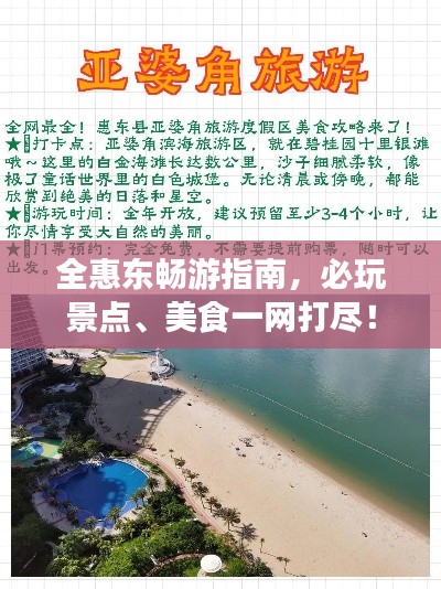 全惠东畅游指南,必玩景点、美食一网打尽!