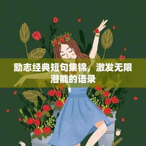 励志经典短句集锦,激发无限潜能的语录