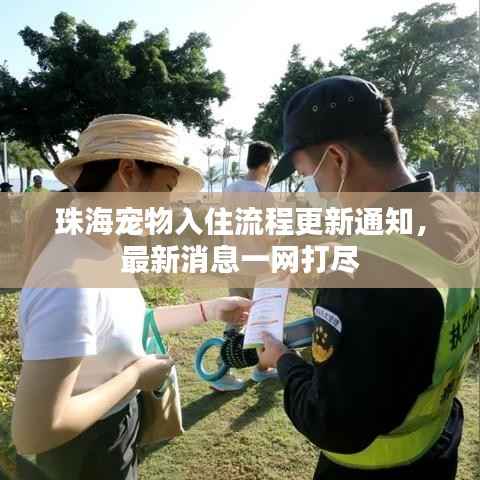 珠海宠物入住流程更新通知,最新消息一网打尽