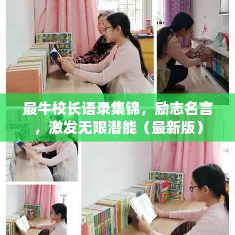 最牛校长语录集锦，励志名言，激发无限潜能（最新版）