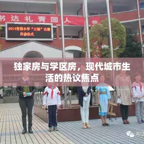独家房与学区房,现代城市生活的热议焦点