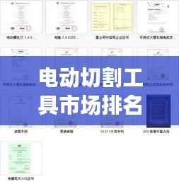 电动切割工具市场排名榜单揭晓,十大品牌精选推荐!