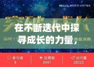 在不断迭代中探寻成长的力量,突破自我,迈向卓越之路