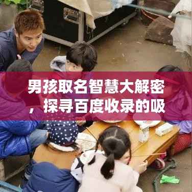 男孩取名智慧大解密，探寻百度收录的吸睛好名字！