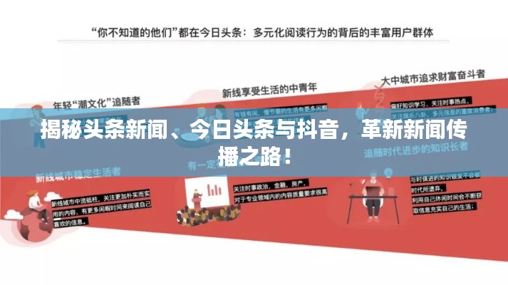 揭秘头条新闻、今日头条与抖音,革新新闻传播之路!