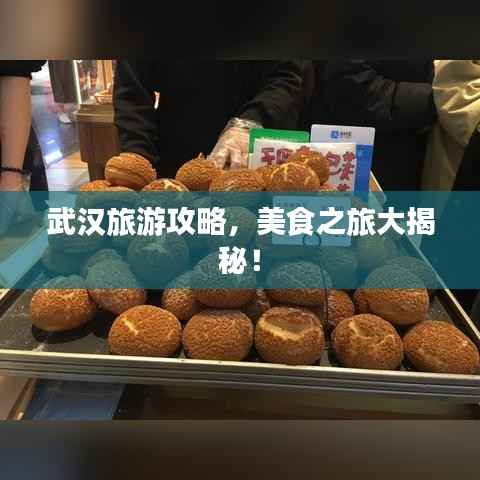 武汉旅游攻略，美食之旅大揭秘！