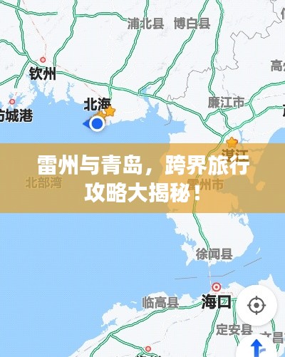 雷州与青岛，跨界旅行攻略大揭秘！