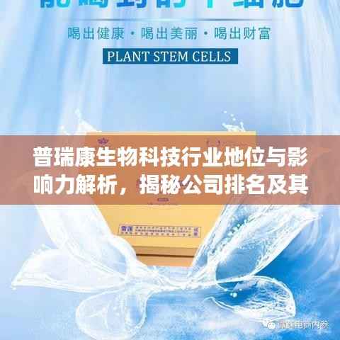 普瑞康生物科技行业地位与影响力解析,揭秘公司排名及其深远影响!