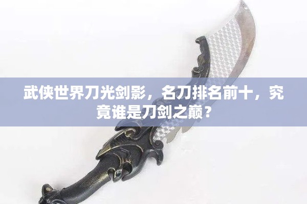 武侠世界刀光剑影,名刀排名前十,究竟谁是刀剑之巅?
