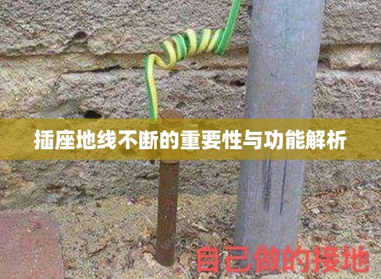 插座地线不断的重要性与功能解析